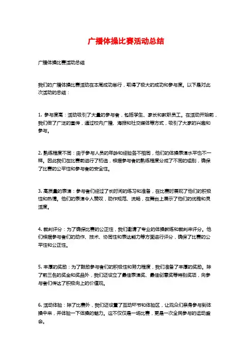 广播体操比赛活动总结