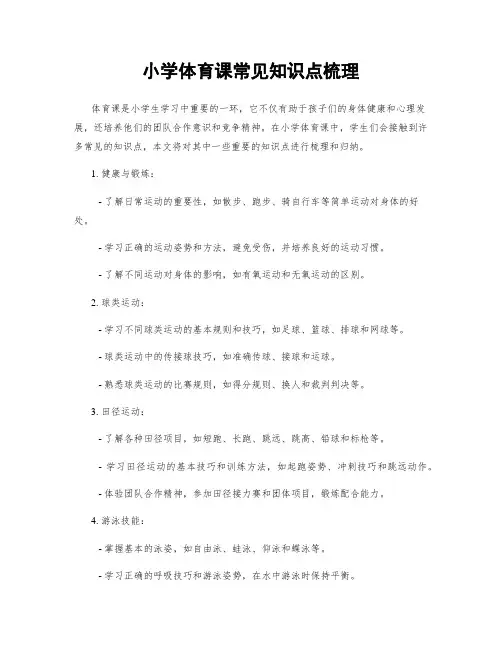 小学体育课常见知识点梳理