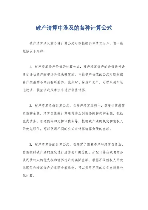 破产清算中涉及的各种计算公式