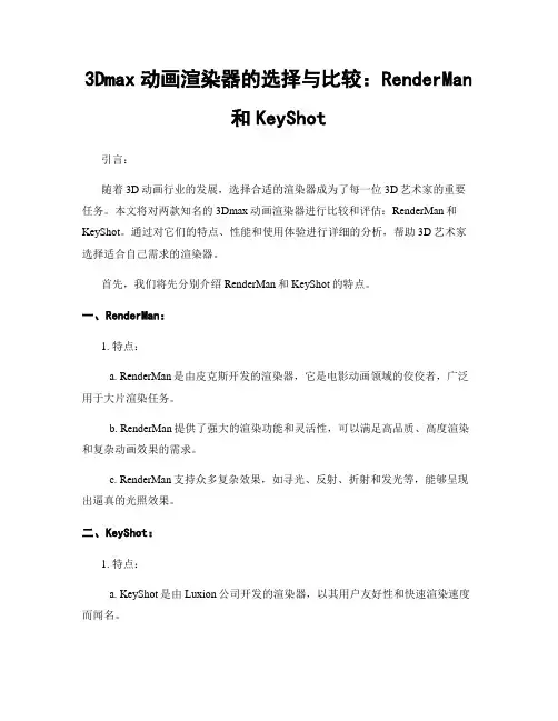 3Dmax动画渲染器的选择与比较：RenderMan和KeyShot