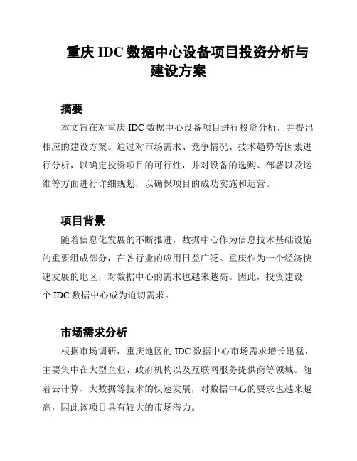重庆IDC数据中心设备项目投资分析与建设方案