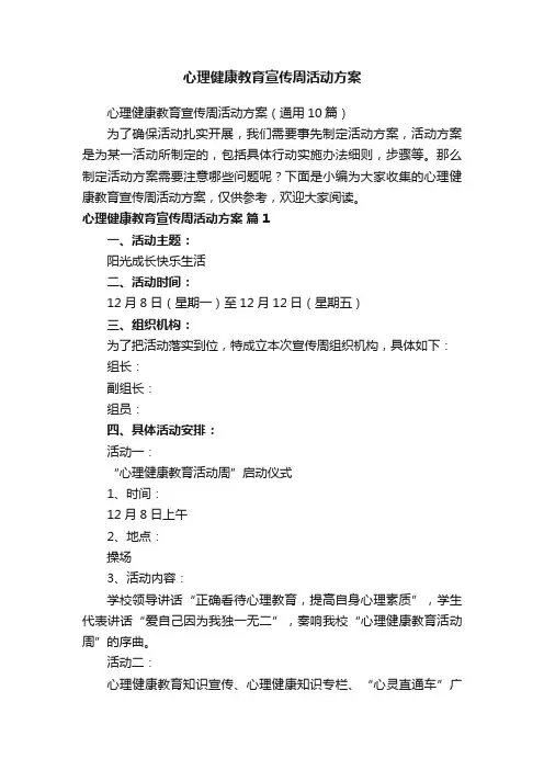 心理健康教育宣传周活动方案（通用10篇）