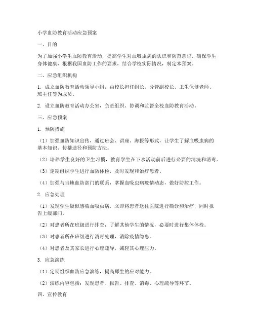 小学血防教育活动应急预案