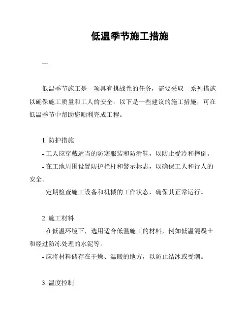 低温季节施工措施