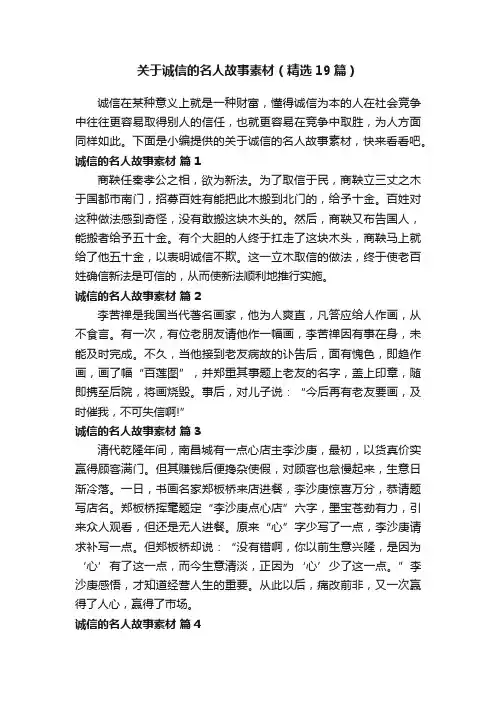 关于诚信的名人故事素材（精选19篇）