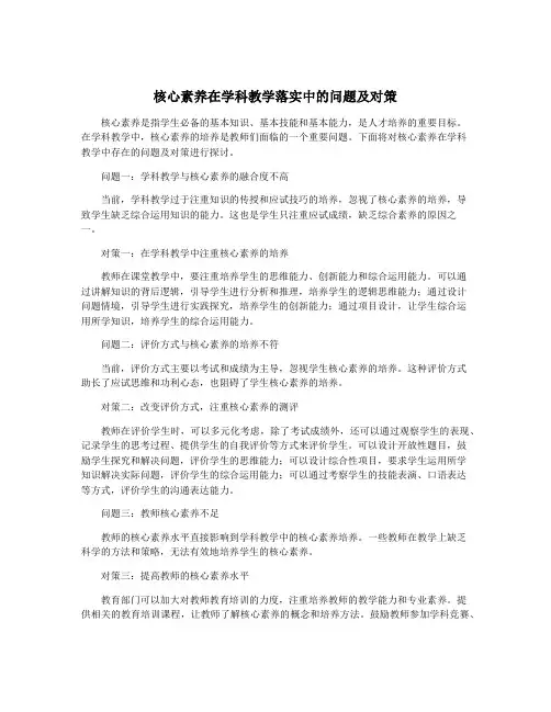 核心素养在学科教学落实中的问题及对策