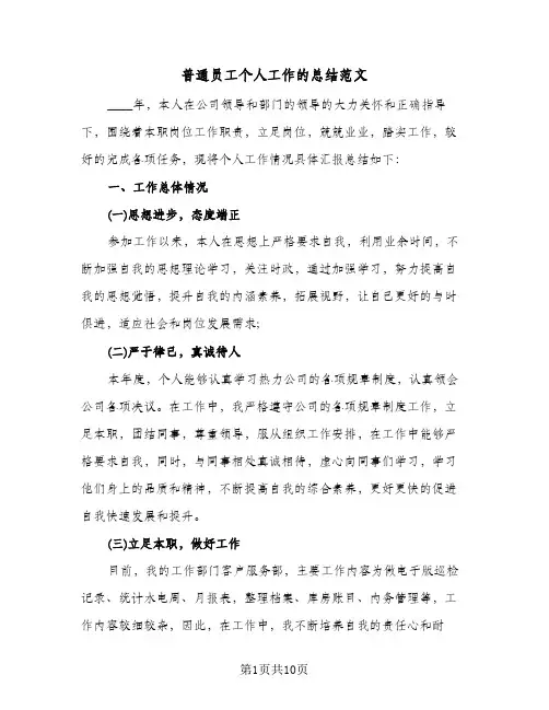 普通员工个人工作的总结范文（4篇）