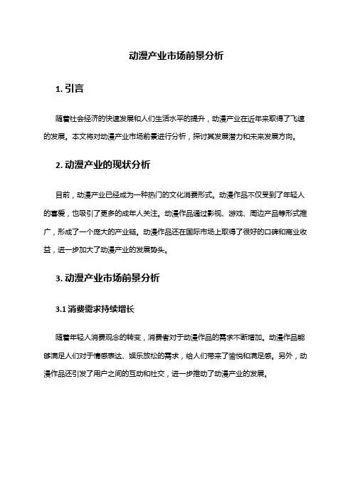 2024年动漫产业市场前景分析