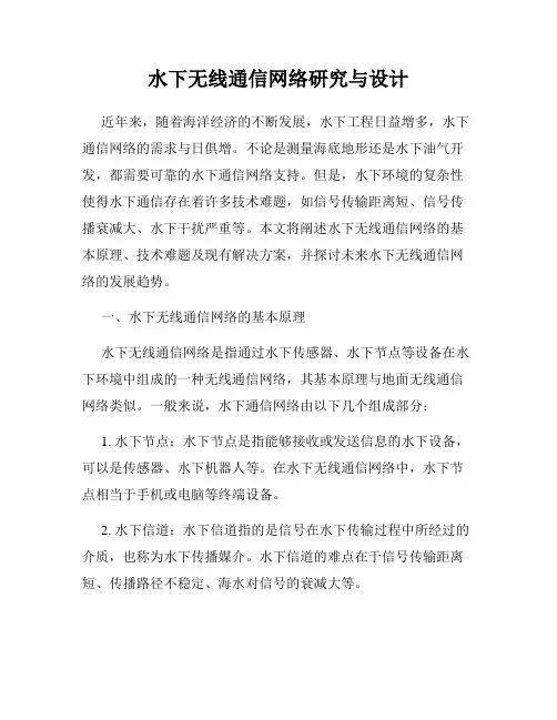 水下无线通信网络研究与设计