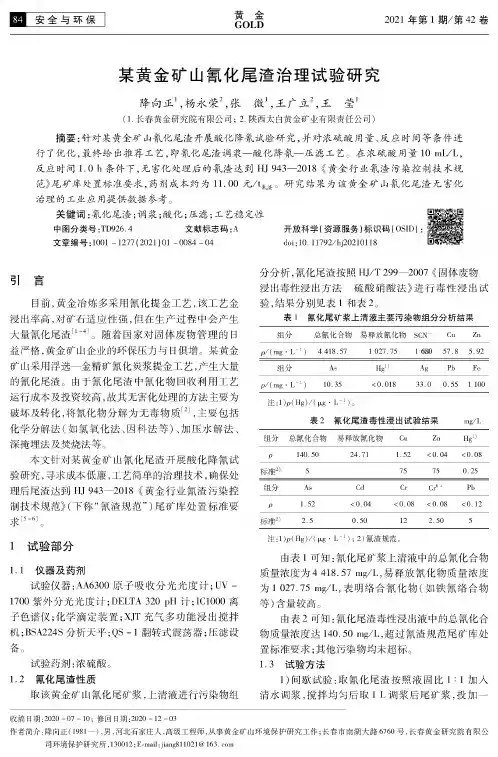 某黄金矿山氰化尾渣治理试验研究