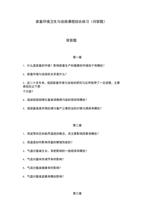 家畜环境卫生与设施课程综合练习(问答题)