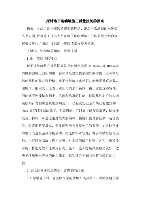 地下连续墙施工质量控制要点