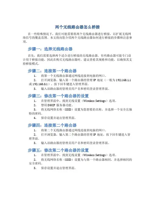 两个无线路由器怎么桥接
