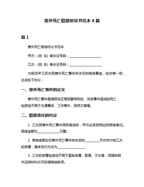 意外死亡赔偿协议书范本4篇