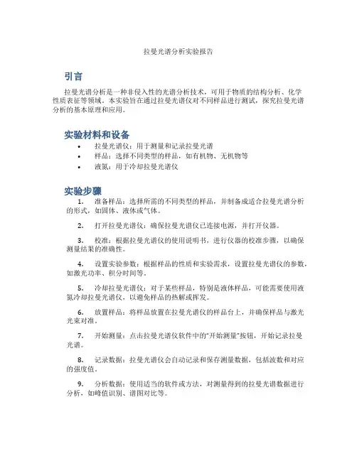 拉曼光谱分析实验报告