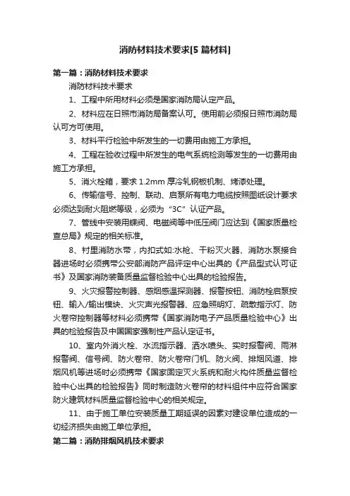 消防材料技术要求[5篇材料]