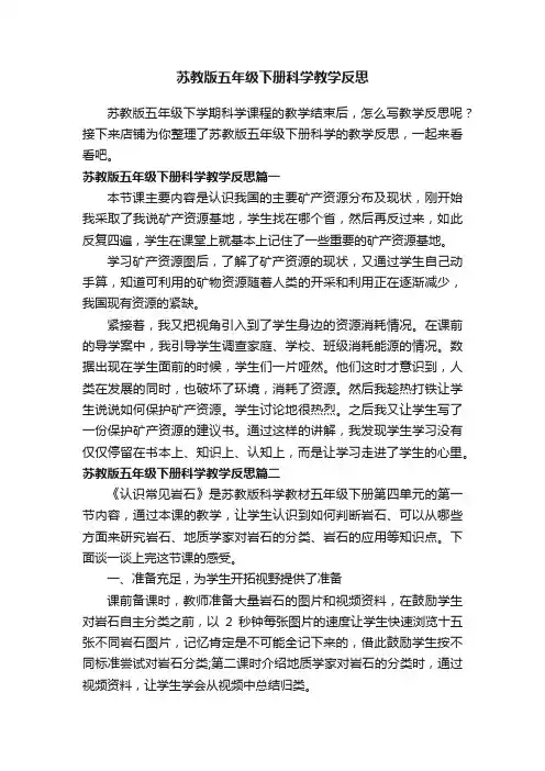 苏教版五年级下册科学教学反思
