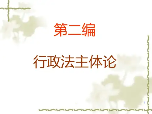 第二编.行政主体PPT课件