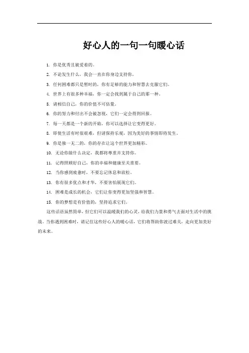 好心人的一句一句暖心话