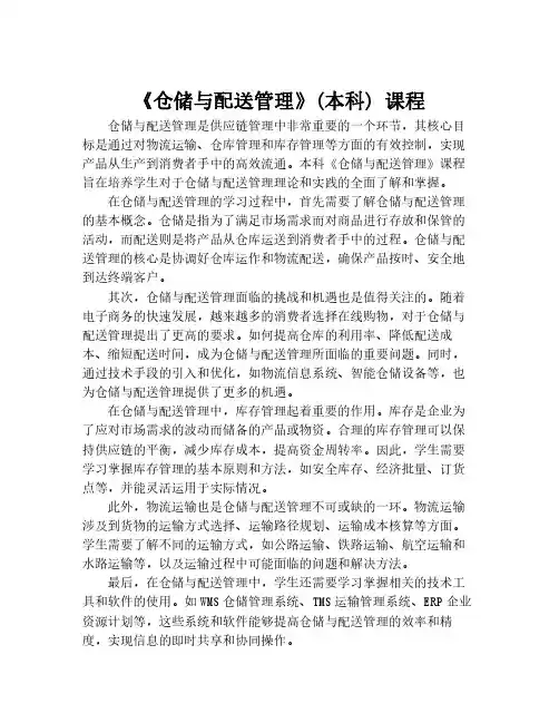 《仓储与配送管理》(本科) 课程