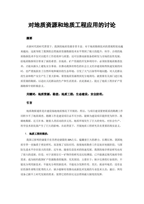对地质资源和地质工程应用的讨论