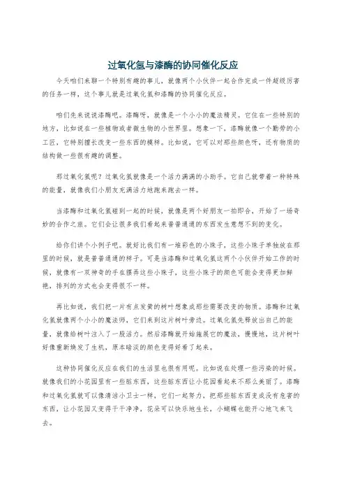 过氧化氢与漆酶的协同催化反应