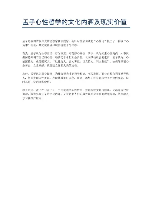 孟子心性哲学的文化内涵及现实价值
