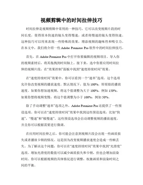 视频剪辑中的时间拉伸技巧
