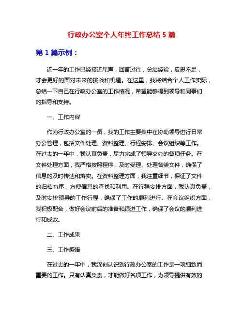 行政办公室个人年终工作总结5篇