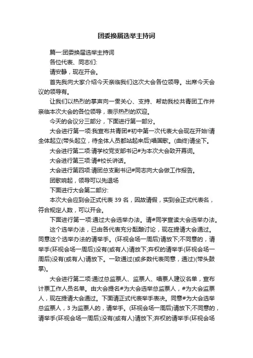 团委换届选举主持词