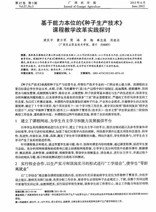基于能力本位的《种子生产技术》课程教学改革实践探讨
