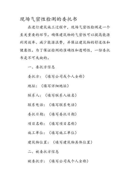 现场气密性检测的委托书