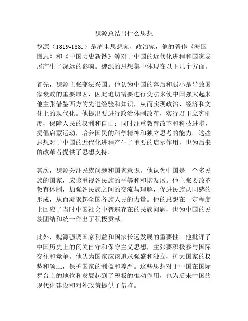 魏源总结出什么思想