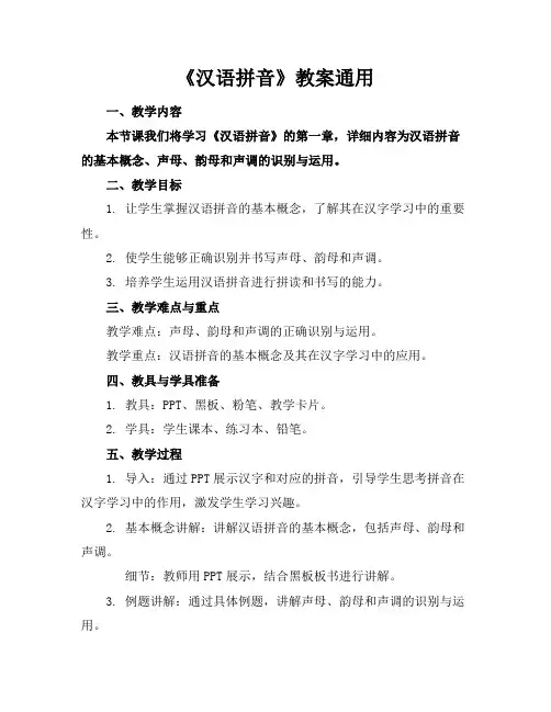 《汉语拼音》教案通用