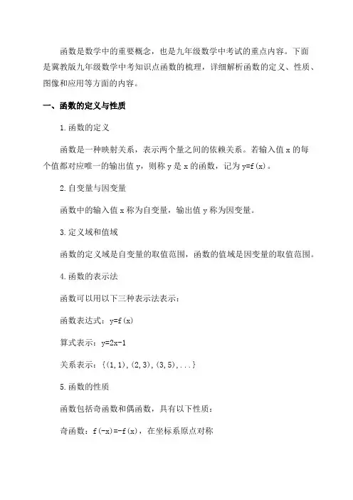 冀教版九年级数学中考知识点函数的梳理