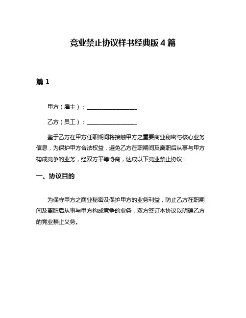 竞业禁止协议样书经典版4篇