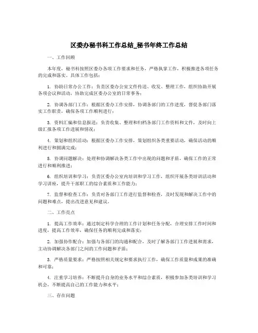 区委办秘书科工作总结_秘书年终工作总结