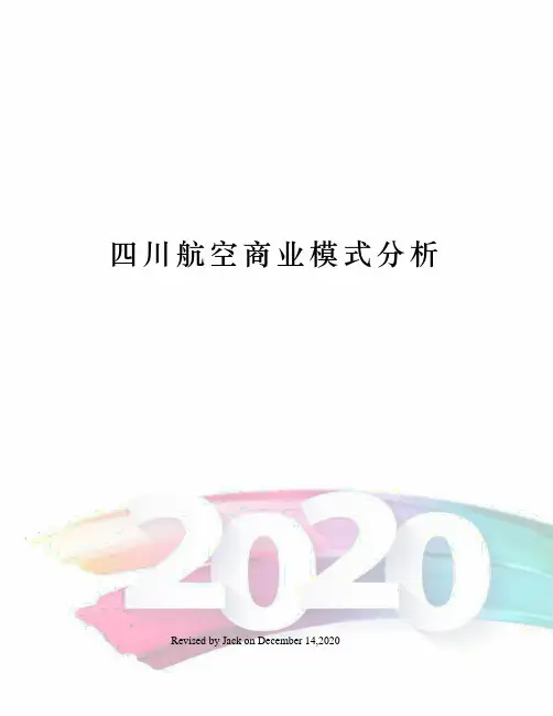 四川航空商业模式分析