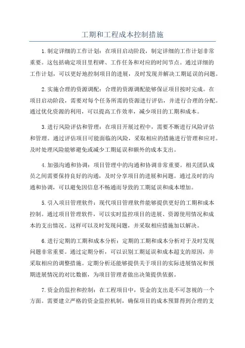 工期和工程成本控制措施