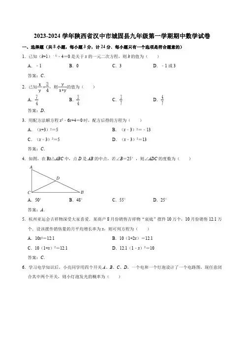 陕西省汉中市城固县2024届九年级上学期期中教学质量调研数学试卷(含答案)