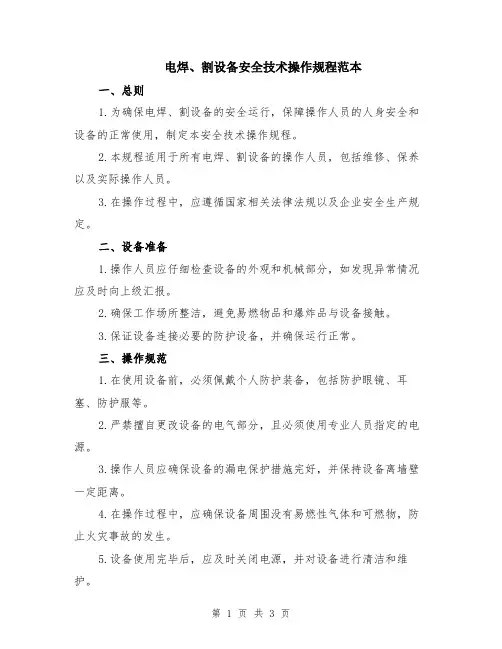 电焊、割设备安全技术操作规程范本