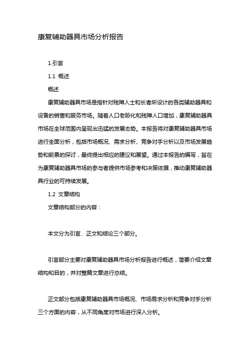 康复辅助器具市场分析报告