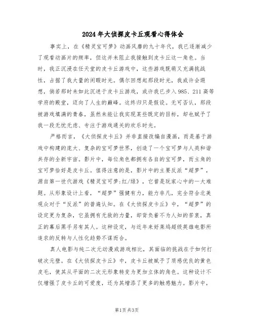 2024年大侦探皮卡丘观看心得体会（二篇）