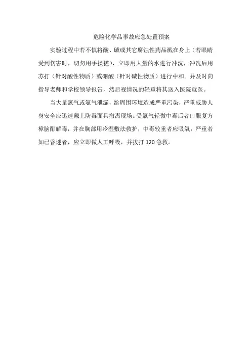 危险化学品事故应急处置预案