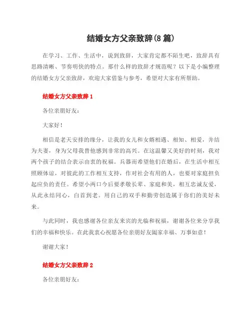 结婚女方父亲致辞(8篇)