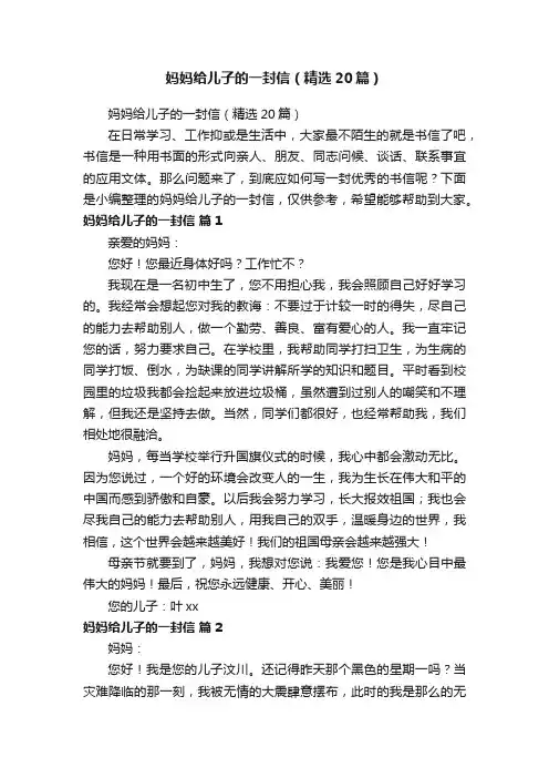 妈妈给儿子的一封信（精选20篇）