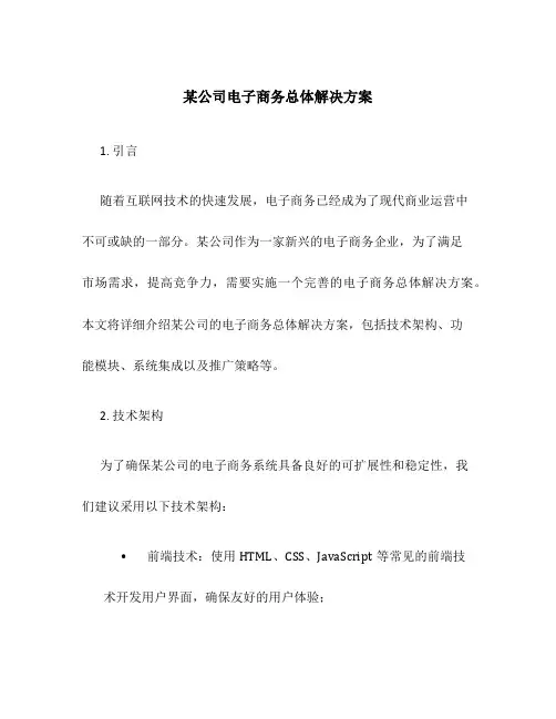 某公司电子商务总体解决方案