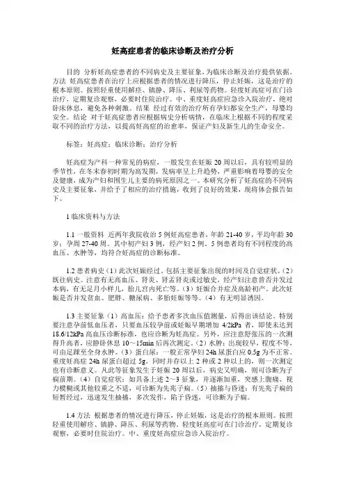 妊高症患者的临床诊断及治疗分析