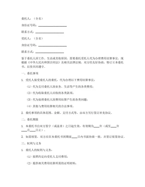 费用结算委托书范本