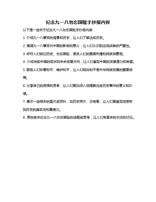 纪念九一八勿忘国耻手抄报内容